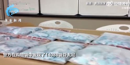 好意思国一树林中发现超14000袋芬太尼 警方说每个社区王人存在毒瘾问题