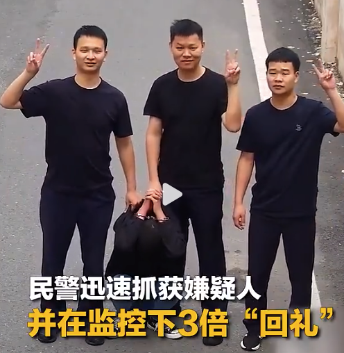 民警3倍比耶回应小偷挑衅 网友：舒适度拉满！