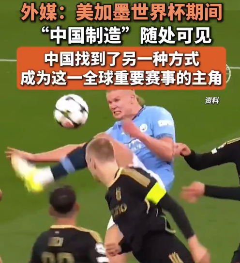 中国制造将霸屏美加墨世界杯!中国找到另一种方式成为世界杯主角