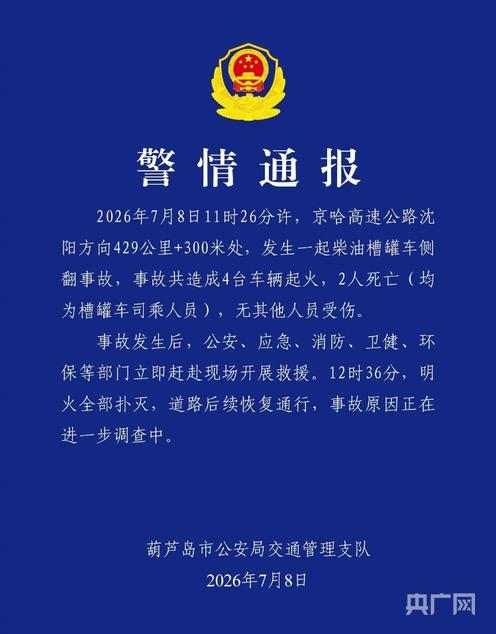 京哈高速柴油槽罐车侧翻事故致2死