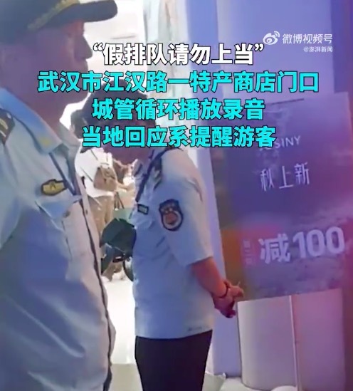 “假排队请勿上当”,武汉市江汉路一特产商店门口城管循环播放录音,当地回应系提醒游客