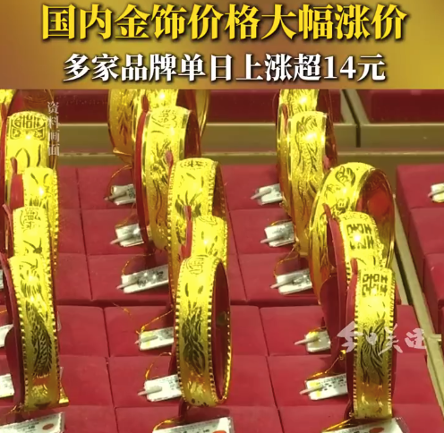 黄金涨了！金饰克价一日涨超14元
