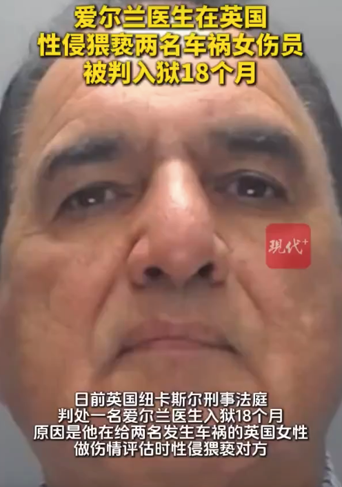 爱尔兰医生在英国猥亵两名车祸女伤员被判入狱18个月
