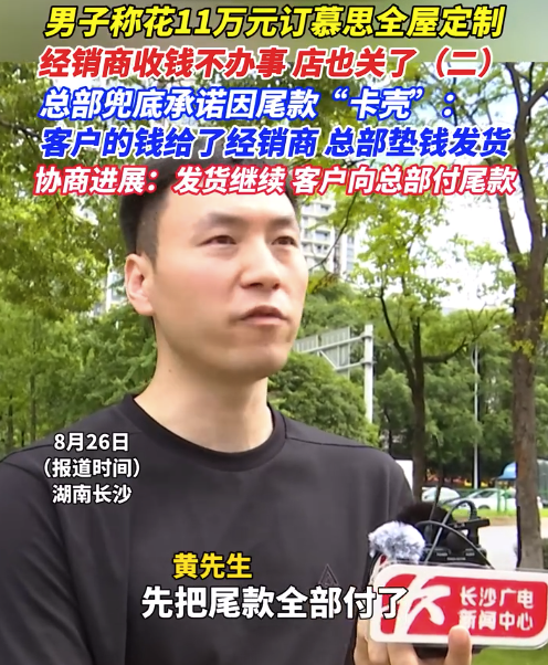 男子称花11万元订慕思全屋定制,经销商收钱不办事店也关了