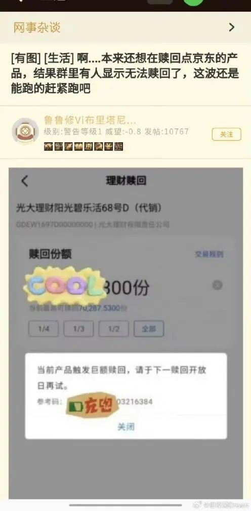 热搜！无法赎回？京东金融回应