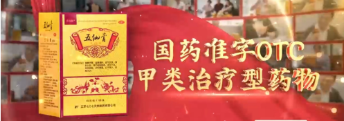 宫廷奇方五仙膏 化解荣禄身体顽疾