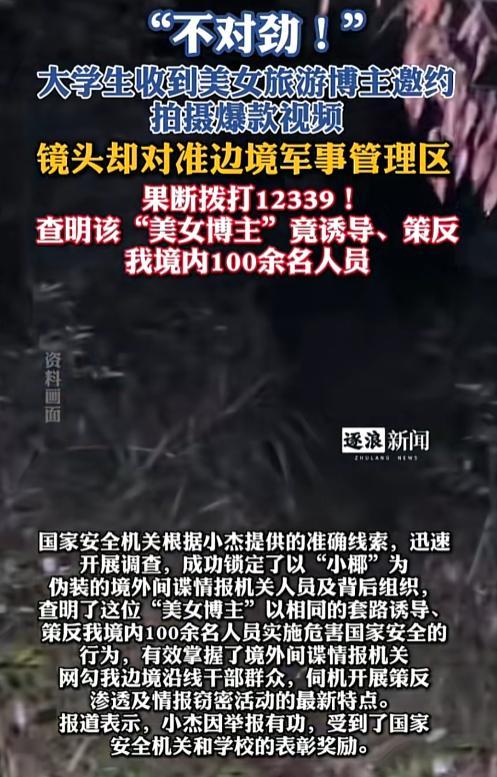 大学生识破间谍套路并举报 警惕心守护国家安全