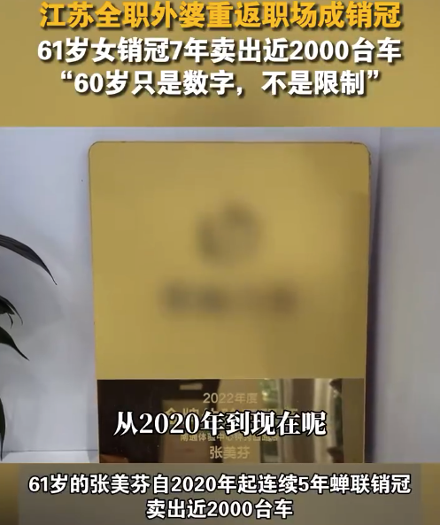 江苏全职外婆重返职场成销冠,7年卖出近2000台车,她说:年龄只是数字!
