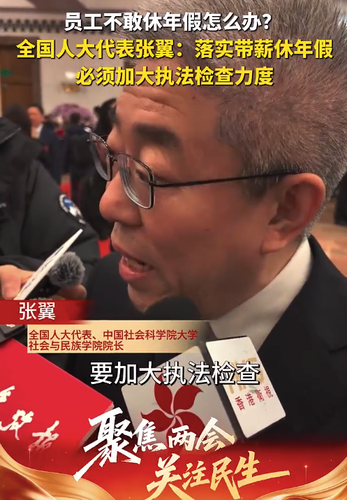 委员谈员工不敢休年假怎么办？建议加大带薪休假执法检查
