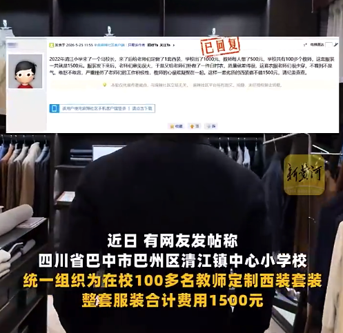 教师吐槽学校强制买高价劣质西装：敢怒不敢言……