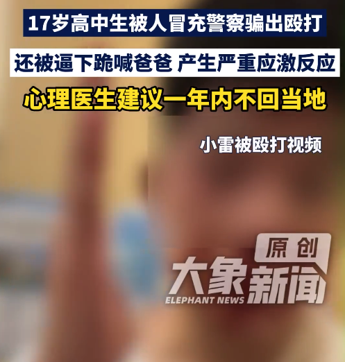 17岁高中生被人冒充警察骗出殴打,心理医生建议一年内不回当地