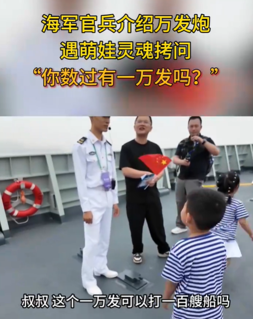 海军官兵介绍万发炮遇萌娃灵魂拷问