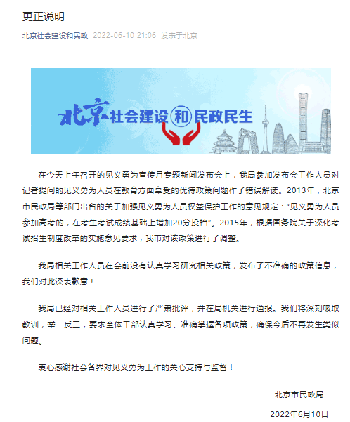 “见义勇为者高考加20分”系误读 北京民政局致歉