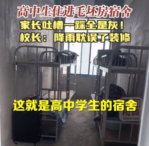 高中校长回应学生住毛坯房宿舍：因降雨耽误装修工期，不会住太久