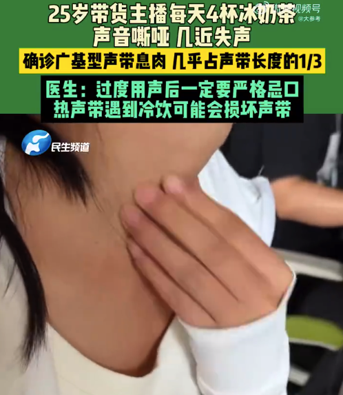 25歲女主播每天喝4杯冰奶茶突然失聲 醫(yī)生提醒