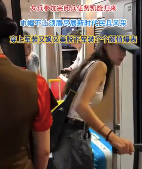 网友偶遇九三阅兵女兵 脱掉军装女民兵都是大美女