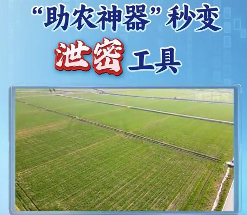 助农神器秒变泄密工具 警惕披着助农外衣的非法气象探测