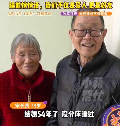 夫妻结婚54年打呼噜也不分床睡 爷爷：我们不仅是爱人更是好友