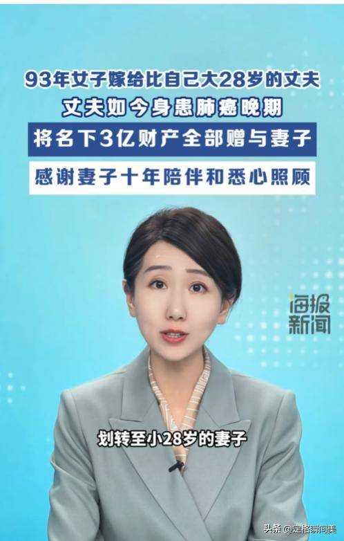 患癌男子赠3亿家产致谢小28岁妻子 十年陪伴情深似海