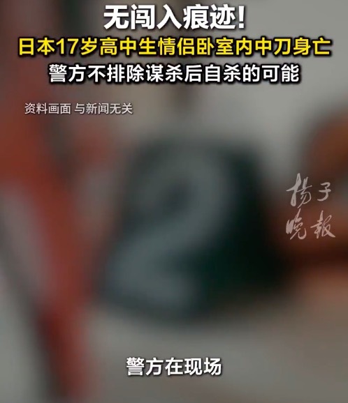 日本17岁情侣卧室内中刀身亡 警方称不排除谋杀后自杀的可能