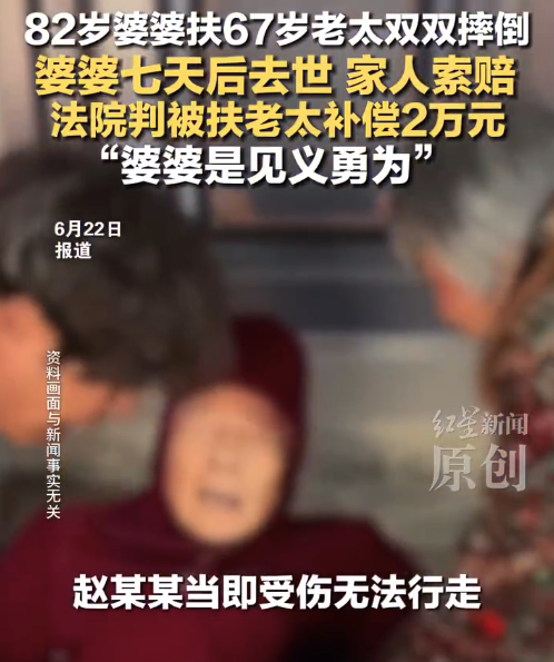 因扶人摔倒去世老人家属发声 一审法院：属见义勇为人受害责任纠纷，判决赔偿82岁老人家属2万元