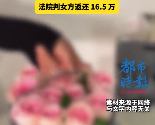 恋爱花19万分手法院判返还16.5万
