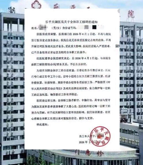多家医院通知解聘