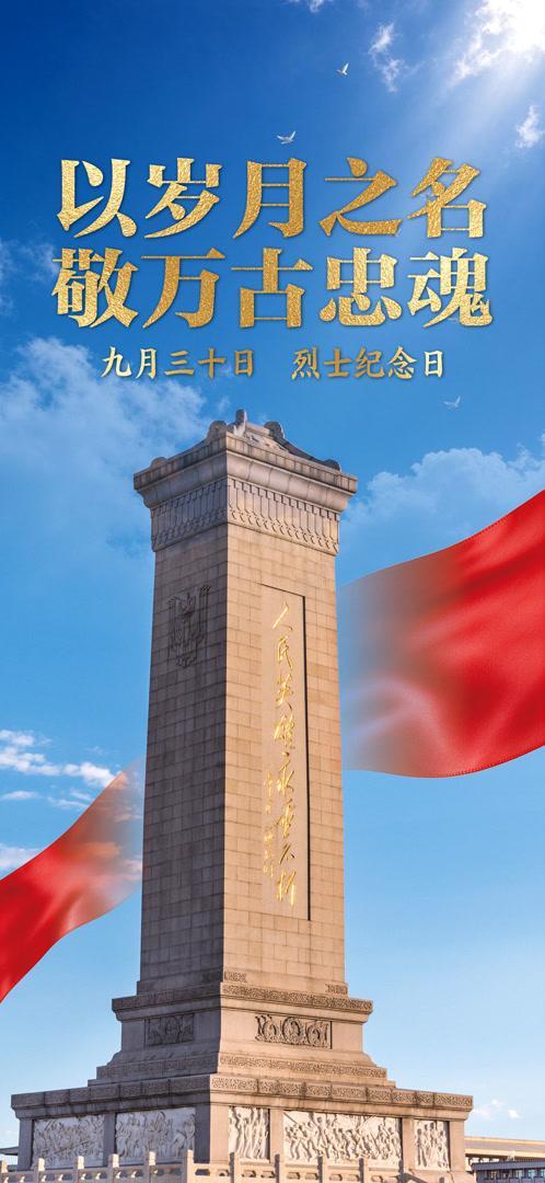 烈士纪念日：以国之名敬忠魂 铭记英雄继续前行