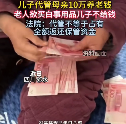 老人起诉儿子代管10万养老钱拒还 法院判了：代管不等于占有