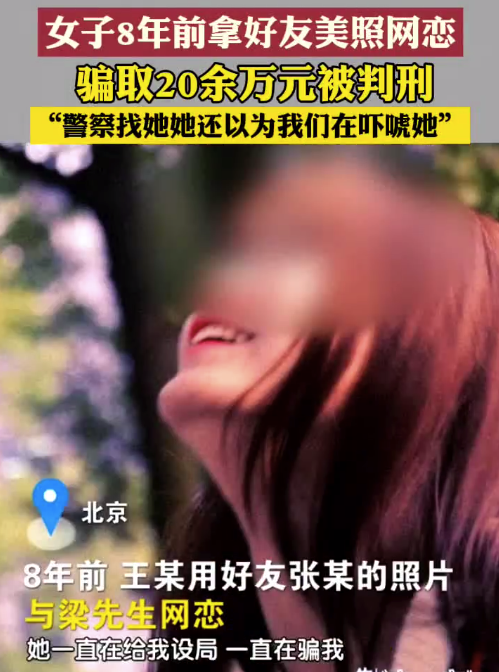 女子拿好友美照网恋诈骗20万8年后获刑