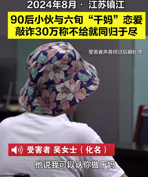 90后小伙与六旬干妈恋爱敲诈30万：不给钱就同归于尽