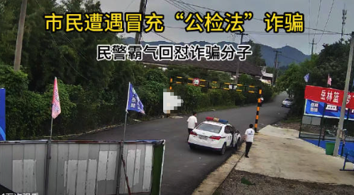 市民遭遇诈骗民警霸气回怼 事后还进行了反诈宣传