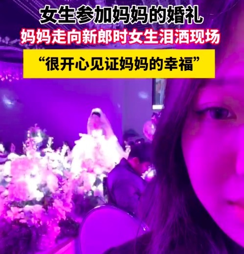 女生參加媽媽婚禮時淚灑現(xiàn)場：媽媽一個人把我拉扯大很幸苦