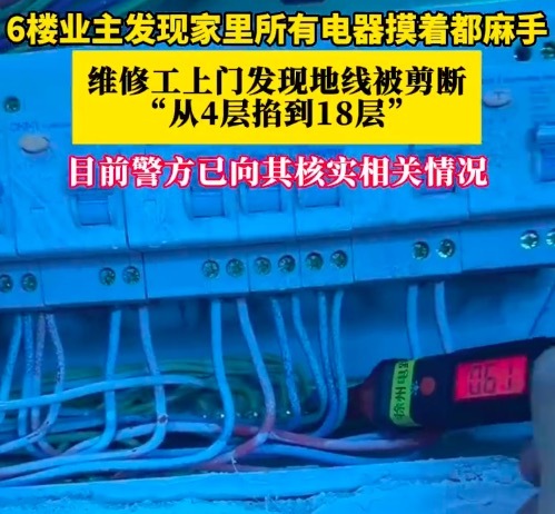 小区15层楼地线被剪业主所有电器摸着麻手 