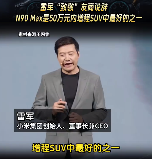 雷军“致敬”友商说辞 N90 Max是50万元内增程SUV中最好的之一