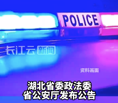 湖北省深化扫黑除恶专项斗争:公开征集涉黑涉恶举报线索
