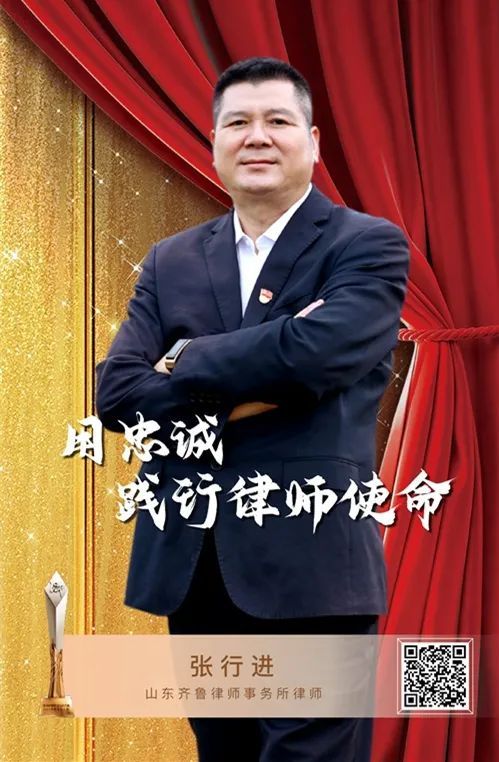 齐鲁律师事务所张行进律师荣获CCTV “2021年度法治人物”荣誉称号