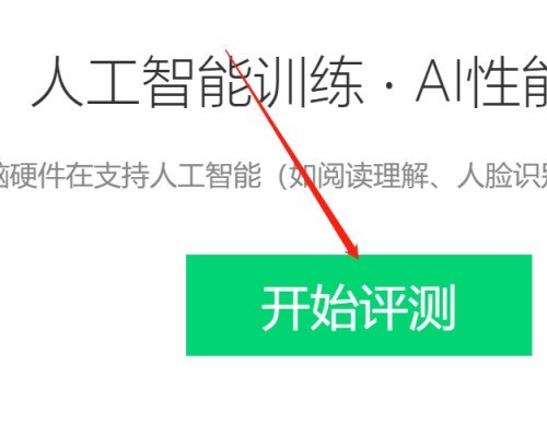 鲁大师如何进行AI评测