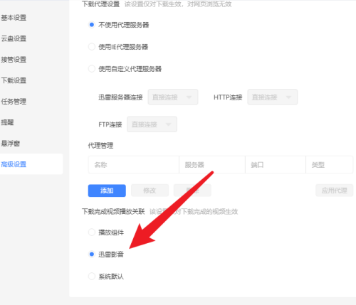 迅雷如何设置播放视频关联迅雷影音