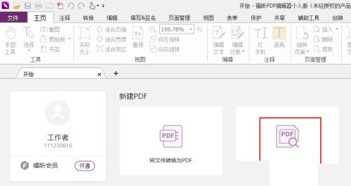 福昕PDF编辑器怎么测量面积