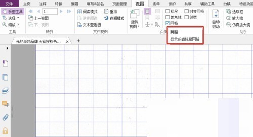 福昕PDF编辑器怎么设置网格