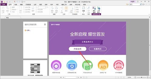 福昕PDF编辑器怎么开通会员