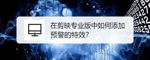 剪映专业版视频画面怎么添加高能预警效果