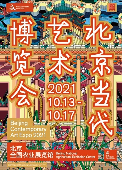 北京当代艺博会2021将于十月开幕