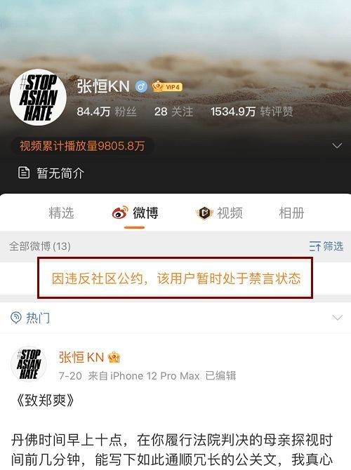 被连坐？张恒因违反社区公约 微博账号被禁言