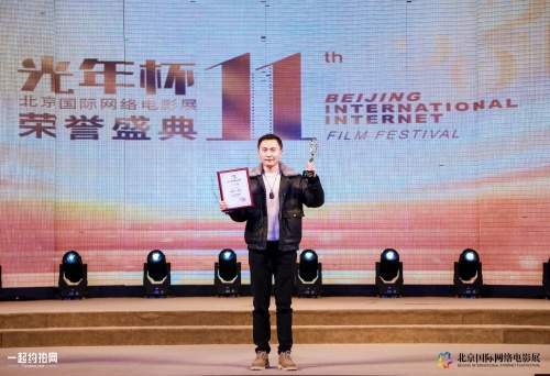 林留进荣获“光年杯”第十一届北京国际网络电影展短片最佳导演奖