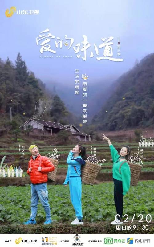 山东卫视《爱的味道3》定档2月20日！跨越严冬，用美食与爱温暖每个家庭 