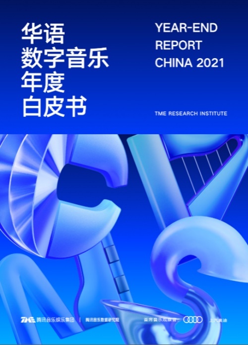 腾讯音乐数据研究院：2021年平均27秒诞生一首华语新歌