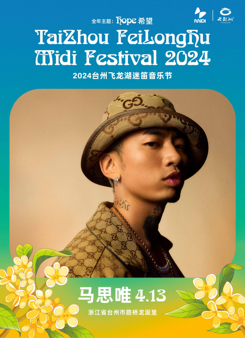 首設(shè)無障礙設(shè)施及服務(wù)，2024臺州飛龍湖迷笛全陣容公布