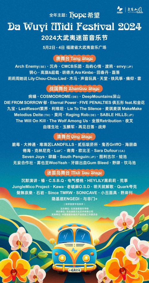 第14屆迷笛獎頒獎禮特別呈現，2024大武夷迷笛全陣容公布